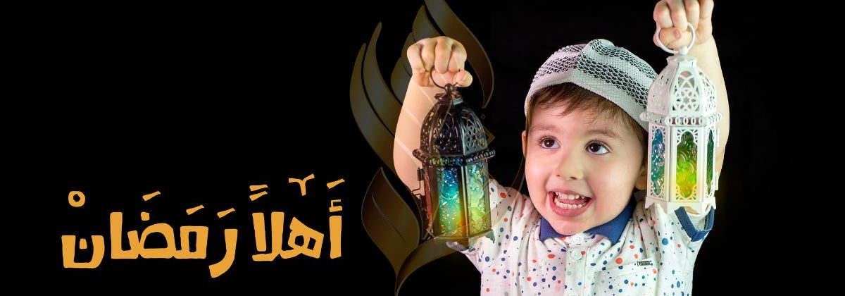 استقبال رمضان