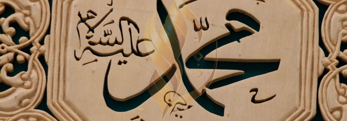 آمد مصطفیٰ صلی اللہ علیہ وسلم کے مقاصد