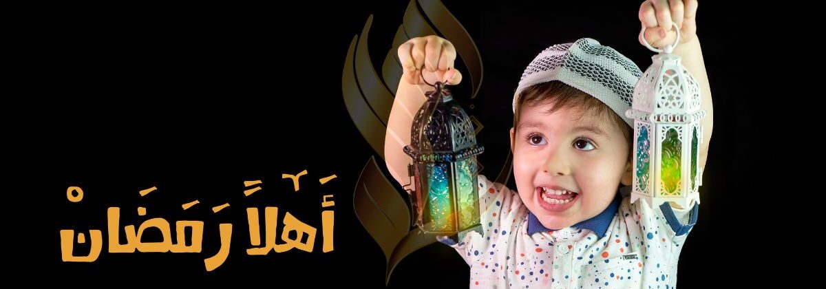 استقبال رمضان